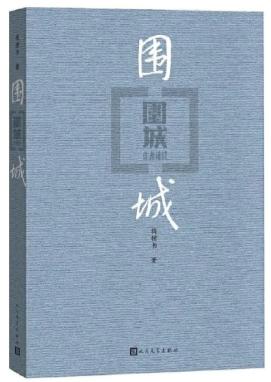 钱钟书 纵逸自如的治学气派为文风范 文末有赠书