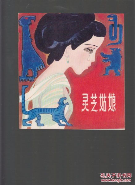 黑龙江版民间故事一二两辑全十本全 盒装精品套书连环画 补图