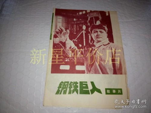 老彩色故事说明书 钢铁巨人 带响的弓箭 七十年代,有剧照,长春电影制片厂 先见描述