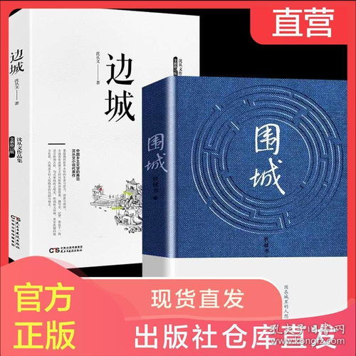 全2册 围城 边城全两册钱钟书沈从文作品集系列正版书原版原著精美装人民文学出版社中国现代当代长篇小说经典文学畅销书籍