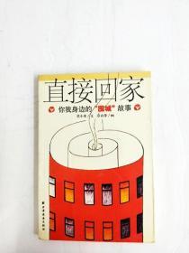直接回家--你我身边的“围城”故事【一版一印】