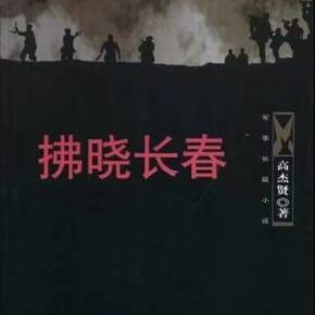 军事小说《拂晓长春》|《夜幕下的哈尔滨》姊妹篇