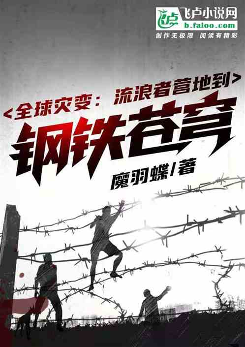 全球灾变 流浪者营地到钢铁苍穹