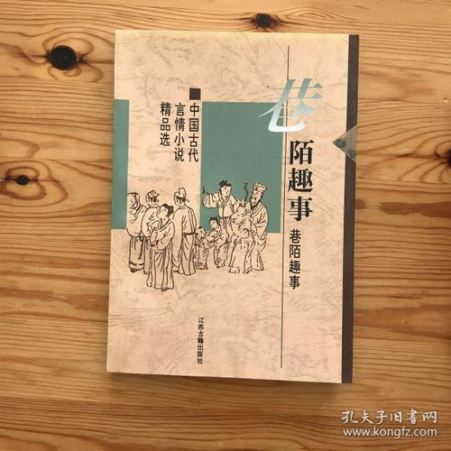 巷陌趣事 中国古代世情小说精品选