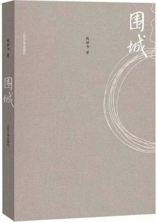 书评 由内而外话 围城