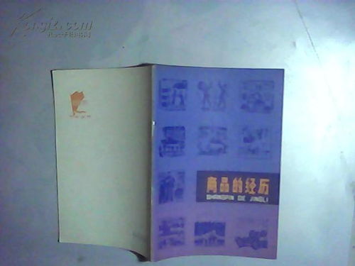 商品的经历