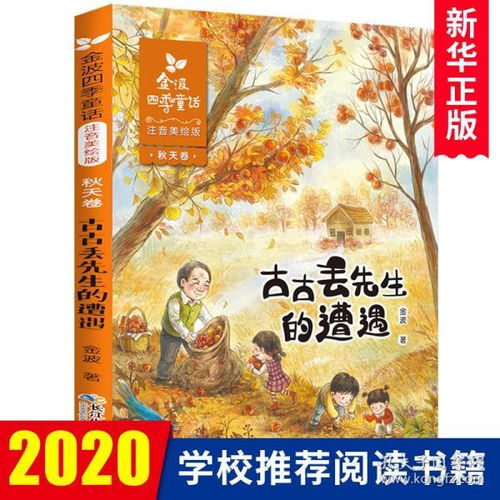 古古丢先生的遭遇 秋天卷 金波四季童话 注音美绘版 一二年级课外推荐阅读推荐 经典童话故事书儿童精品诗选集书籍