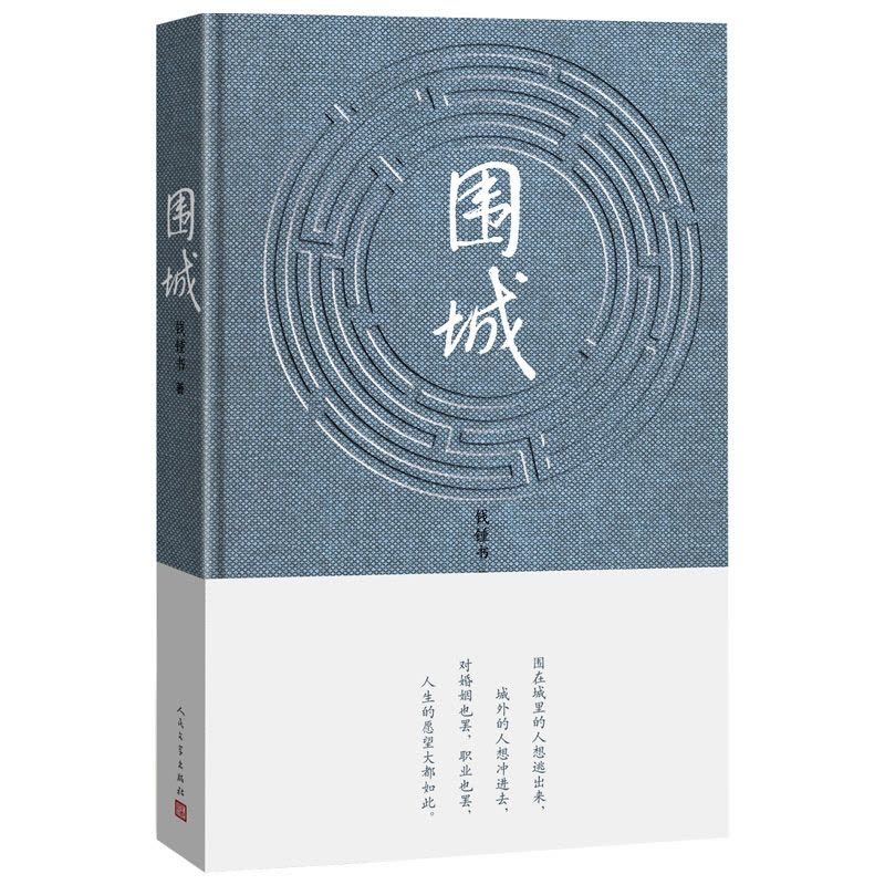 [正版]围城 钱钟书代表作 中国现代长篇小说藏本 文学小说 文学古籍 人民文学出版社 一年级阅读课外书必儿童睡前故事书
