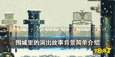 《围城里的演出》游戏讲了什么?故事背景简单介绍