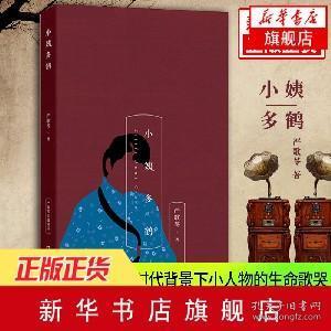 小姨多鹤 严歌苓 多鹤 严歌苓经典文集 长篇小说 作家出版社新书长篇都市情感小说精品套装 畅销书排行榜