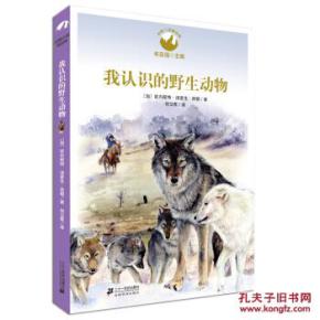 动物小说精品馆 我认识的野生动物 9787539186504