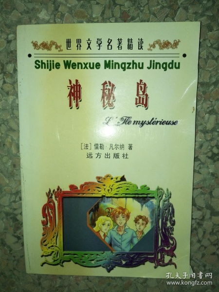 正版图书世界中篇小说名著精品 神秘岛9787805955049