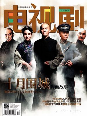 电视剧2014年7月第1期封面图片-杂志铺zazhipu.com-领先的杂志订阅平台