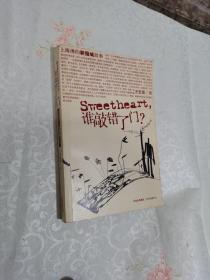 Sweetheart,谁敲错了门?:上海滩的新围城故事(一版一印)
