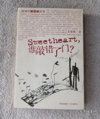 Sweetheart,谁敲错了门?