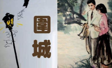 《围城》最精典的一句话是什么?