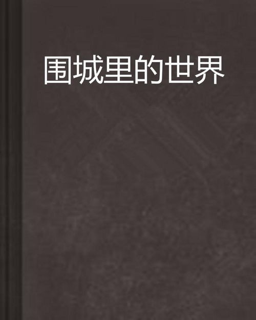 围城里的世界