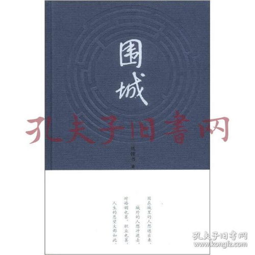 围城 中国当代长篇小说 精装版