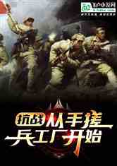 抗战 开局手搓兵工厂小说