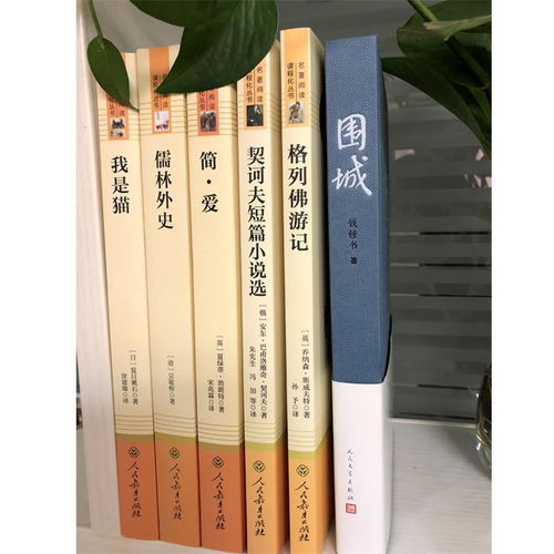 简爱 儒林外史格列佛游记 我是猫围城契诃夫短篇小说人教版九年级