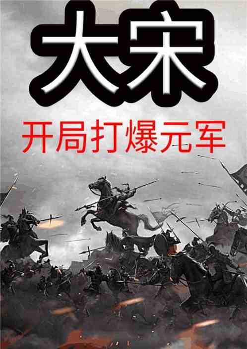 大宋 开局打爆元军