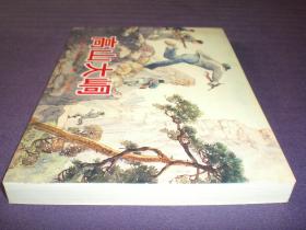 正版,上海连环画,精品百种,中国乡村故事7,连环画 高山大峒 ,上海人民美术出版社,一版一印 费龙翔,杨步昇绘画
