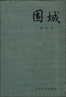 乐影书风 | 带你鉴赏《围城》