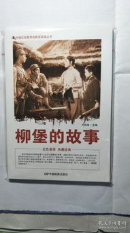 柳堡的故事
