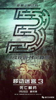 移动迷宫3 倒计时3天 丧尸围城,好莱坞 跑男团 重返迷宫