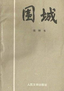 围城 钱钟书小说 百科