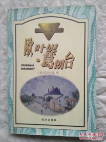 世界中篇小说名著精品 欧叶妮 格朗台