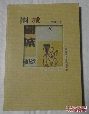 围城 中国现代长篇小说藏本