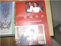 围城内外 从小说到电视剧