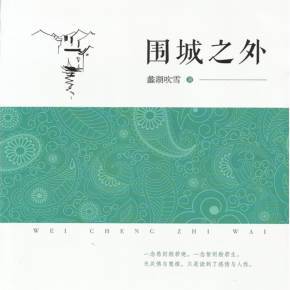 【围城之外】有声小说在线收听_喜马拉雅FM