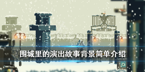 《围城里的演出》游戏讲了什么?故事背景简单介绍