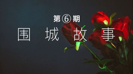 他对我蛮好的,除了赌掉了150万 | 围城故事第6期