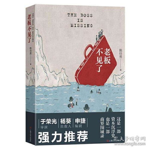 正版现货 老板不见了 陈佳勇 商场小说 媲美商界围城资本沉浮史 于荣光 杨葵推荐 金融小说 金融危机股市创业小说 上海文艺出版社