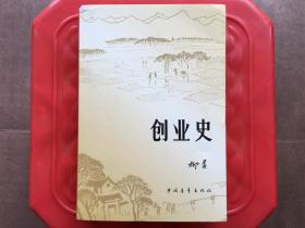 创业史,柳青作品,新中国乡村建设小说精品,旧书包邮