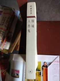 围城 / 人·兽·鬼:《围城》是钱钟书所著的长篇小说,是中国现代文学史上一部风格独特的讽刺小说。被誉为“新儒林外史”。第一版于1947年由上海晨光出版公司出版。故事主要写抗战初期知识分子的群相。《人·兽·鬼》是学者钱钟书的一本短篇小说集,所收入的《上帝的梦》、《猫》、《灵感》、《纪念》四篇小说作品。