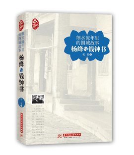 细水流年里的围城故事:杨绛与钱钟书