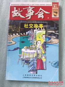 故事会 5元精品系列 社交故事