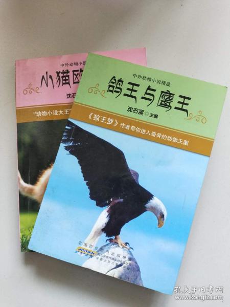 中外动物小说精品2册