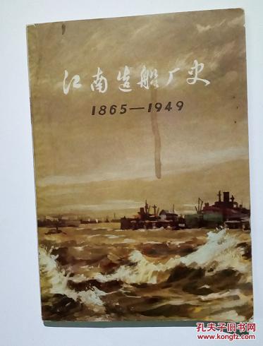 江南造船厂史,1865 1949,它不是小说,只是用小说的形式,讲述解放前旧中国的社会历史,末落的大清帝国到中华民国,中国发展工业企业要转型,要突围,走过了怎样艰难的道路