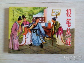 河北老连环画精品大系 投笔从戎 ,50开平装,班超的故事,附内页图供参考