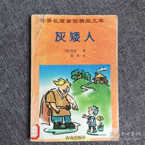 世界长篇童话精品文库 三个胖国王长袜子皮皮的故事,灰矮人,随风而来的玛丽波平斯阿姨 4本合售