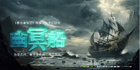 魔幻悬疑电影《幽冥船》圆满杀青(图)