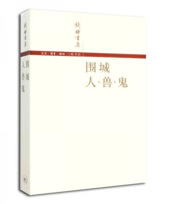 围城 / 人·兽·鬼:《围城》是钱钟书所著的长篇小说,是中国现代文学史上一部风格独特的讽刺小说。被誉为“新儒林外史”。第一版于1947年由上海晨光出版公司出版。故事主要写抗战初期知识分子的群相。《人·兽·鬼》是学者钱钟书的一本短篇小说集,所收入的《上帝的梦》、《猫》、《灵感》、《纪念》四篇小说作品。