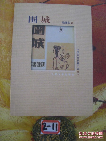 围城 中国现代长篇小说藏本