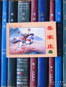说岳故事选 岳家庄 上海连环画 精品百种 锁线装