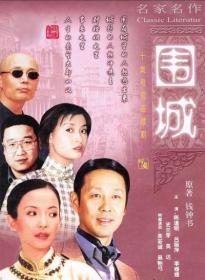 围城 / 人·兽·鬼:《围城》是钱钟书所著的长篇小说,是中国现代文学史上一部风格独特的讽刺小说。被誉为“新儒林外史”。第一版于1947年由上海晨光出版公司出版。故事主要写抗战初期知识分子的群相。《人·兽·鬼》是学者钱钟书的一本短篇小说集,所收入的《上帝的梦》、《猫》、《灵感》、《纪念》四篇小说作品。